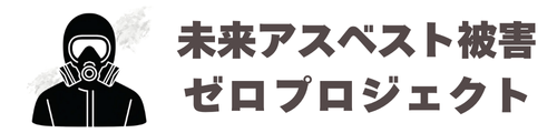 未来アスベスト被害ゼロプロジェクト